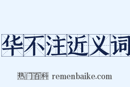 华不注近义词是什么意思的图片